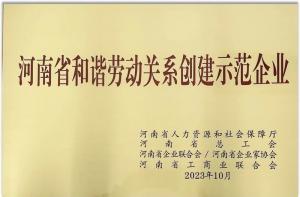 【连获殊荣】雷火电竞荣获“河南省劳动关系创建示范企业” 及“2022年度洛阳市劳动关系和谐企业”荣誉称号